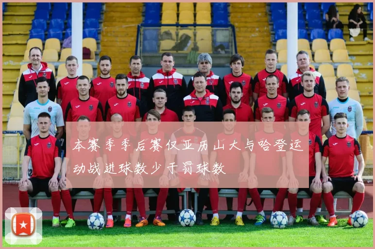 本赛季季后赛仅亚历山大与哈登运动战进球数少于罚球数