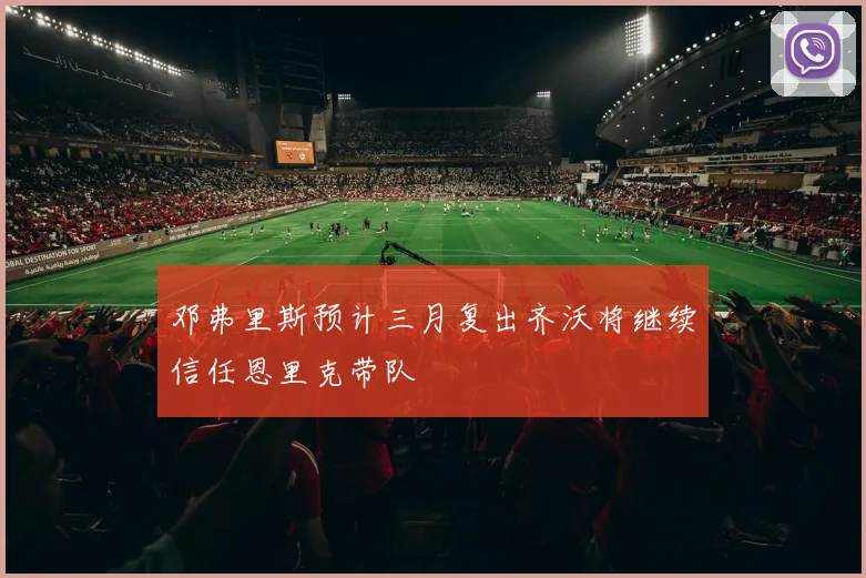 邓弗里斯预计三月复出齐沃将继续信任恩里克带队