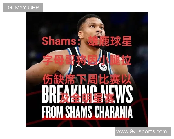 字母哥提前宣布将缺席全明星赛期待其他球员展现风采